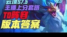 云顶S7.5版本末期 一分钟学会四龙迭嘉 版本上分阵容  主播弃徒千分王者局上分秘密 克制芬妮水泡阵