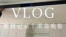 VLOG｜小别墅装修记录｜硬装终于要结束了#装修日记vlog #日常vlog