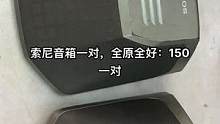 索尼音箱一对，全原全好：150一对