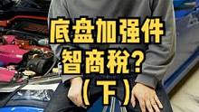国产底盘加强件是不是智商税？说说体验。#底盘 #改装 #每天一个用车知识 #干货分享 #带你懂车