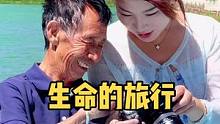 这些年 我开着房车带着老爸走遍了祖国的大江南北！一路来我和老爸不断的发现新的自己 我们都有不同的收获