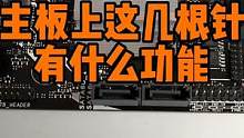电脑主板上这些接针有什么功能？ #电脑配件 #主板 #diy电脑