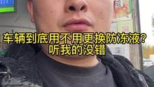 防冻液到底要不要换？
不要省小钱花大钱.
原车4年左右以后每2年更换一次.
#临沭机修哥修车