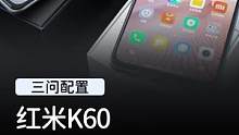 红米K60的配置是这样，你会买吗？#玩转数码 #红米 #手机