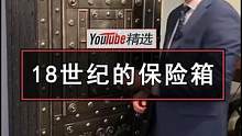 18世纪时的意大利古董保险箱，隐藏式机关、3把钥匙，锁孔还要区分正反和顺逆时针，最后还有个额外的秘密