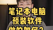 笔记本预装软件做的如何？——联想篇 #笔记本电脑推荐 #笔记本电脑 #笔记本