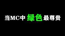 【MC搞笑动画】当MC绿色最尊贵  阿青获得超级绿色能量 #我的世界 #mc不灭