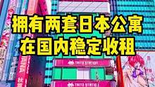拥有两套日本公寓 在国内稳定收租#日本房产 #日本房产投资 #日本