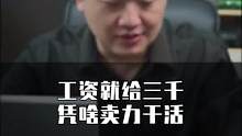 工资就给三千，凭啥卖力干活？你怎么看？欢迎来评论区一起讨论 #职场 #职场干货 #人生感悟