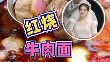 带着自己做的路边摊同款红烧牛肉面去试婚纱是一种什么体验#跟抖音学做菜 #美食vlog #冬季暖胃美食