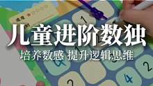#数独 被誉为世界三大不可思议的经典游戏，不仅可以增强孩子的#数感 和#数学思维，还可以提高#逻辑思