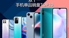 双十一手机单品销量排名 红米9A第一 iPhone14第二 安卓高端旗舰集体落榜#小米 #荣耀 #华