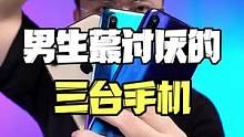 男生最讨厌的三台手机，看看和你一样吗？#手机 #苹果