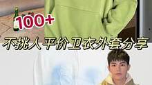 帅哥们！速看get不挑人平价卫衣外套（除了一件比较贵！）#穿搭 #卫衣 #帽衫