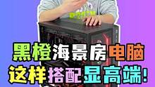 什么样的海景房主机 才有显得更高端更有B格呢？#电脑 #电脑配置 #diy电脑 #装机伐木累 #电脑