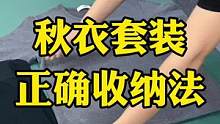 秋衣套装这样收纳，既整齐又不易乱#整理师 #叠衣服 #生活小妙招 #衣柜收纳