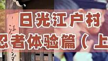 日光江户村 忍者体验篇上 文华带您游日本第29集 #文华带您游日本 #文华带您看日本 #视频号看世界