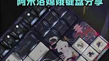 月有阴晴圆缺 阿米洛嫦娥键盘分享 #机械键盘 #游戏外设