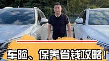 车险、保养省钱攻略！哪些坑不要踩！#汽车人共创计划