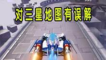 飞车是不是对三星地图有误解 