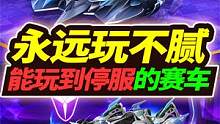 飞车手游：永远玩不腻的3辆赛车，马车是神话，第一能玩到停服 #手游飞车 #qq飞车手游