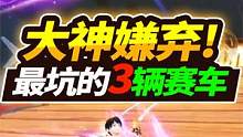 飞车手游：最坑人的3辆1000块氪金赛车，小学生当宝，大神嫌弃！ #qq飞车 #手游飞车