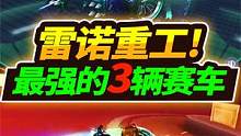 飞车手游：盘点雷诺重工最强赛车，绿牛拉跨，最弱车厂没没有之一 #qq飞车 #游戏日常 #手游飞车