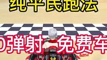 纯技术跑法，0弹射免费A#qq飞车手游
