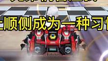 一定要习惯性侧身#qq飞车手游