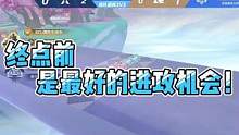 终点前是最好的进攻机会！