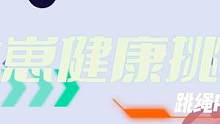 【运动の日常】之跳绳挑战2，这批选手自带减速
