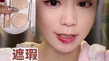 不会遮瑕的姐妹们看过来，手把手教你遮瑕#遮瑕 #遮瑕膏 #美妆 #底妆 #化妆分享