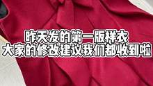 新年款样衣接着来汇报进展啦！衬衫和外套也在打样，过两天也可以和大家见面啦！#新年战袍 #新年氛围感穿