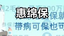 简单易懂了解惠绵保#惠绵保 