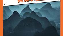 这是真的风景？我看水墨画还是画保守了 #广西 #山水 #水墨画