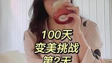 变美变瘦计划第2天，瘦了1斤…#100天变美挑战 #减肥日常vlog  #减肥过年