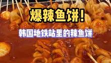 这辣鱼饼，把我拿捏的ss的#创作灵感 #路边摊美味 #生活的烟火气息 #寻味街边小吃 #韩国美食