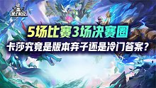 5场比赛3场决赛圈！卡莎究竟是版本弃子还是冷门答案？