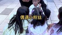 小老板是越来越受欢迎了，出去竟然被小粉丝给围观了#奶爸带娃 #小朋友的大世界 #记录成长的每一个瞬间