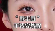 手残党必学的野生眉教程，姐妹们赶紧学起来吧！#画眉教程 #眉笔 #野生眉