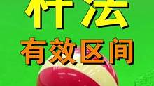 什么是杆法的有效区间 ,看完这集你就懂了,快艾特TA来学.