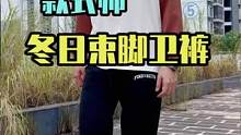 如何挑选一条能解决你冬日难题的束脚卫裤？#冬季穿搭 #男生穿搭 #服饰种草官 #可以才说