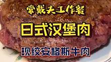 饭友丁老师请我吃日式汉堡肉#美食vlog #上海美食探店 #日料 #汉堡 #美食分享