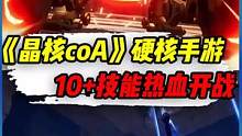 《晶核CoA》硬核手游，10+技能热血开战#晶核CoA #这就是魔导朋克 