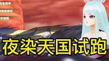 夜染天国试跑#qq飞车手游