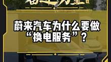 蔚来汽车为什么要做“换电服务”？#有一种奋进叫中国汽车