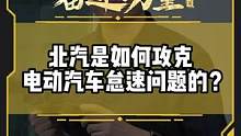 北汽是如何攻克电动汽车怠速问题的？#有一种奋进叫中国汽车