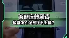 智能座舱测试  #极氪001 突然连不上网？#新能源汽车 #懂车帝热门新能源e决胜负   