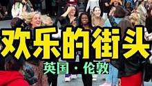 欢乐的伦敦街头，看的我都想跳了