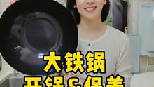 所有锅里最依赖开锅的就是大铁锅了，开好了就是不粘锅，开不好粘到怀疑人生 #开锅 #铁锅开锅 #厨房好